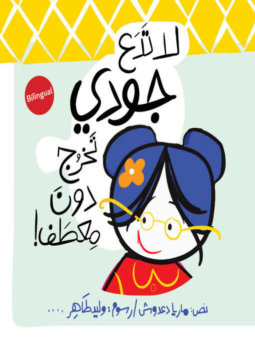 Title details for لا تدع جودي تخرج دون معطف by ماريا دعدوش - Available